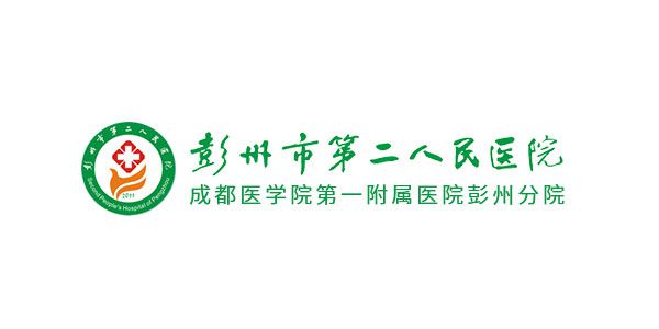 彭州第二人民医院